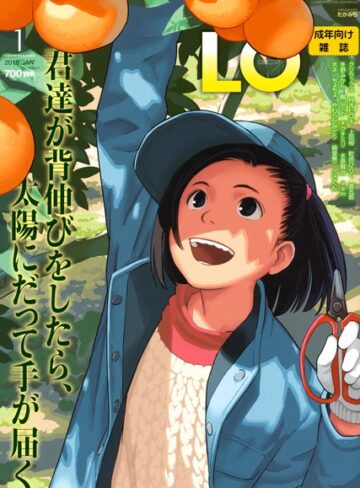COMIC LO 2016年1月号❤たかみち 【マンガ誌】購入ご案内