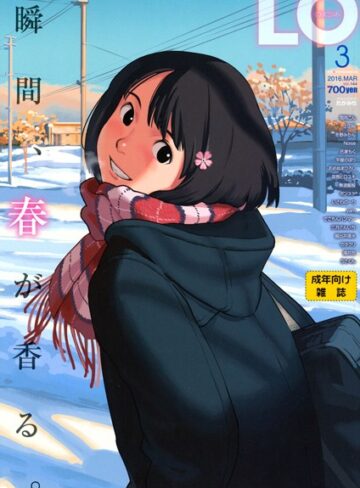 COMIC LO 2016年3月号❤たかみち 【マンガ誌】購入ご案内