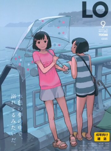 COMIC LO 2017年9月号❤たかみち 【マンガ誌】購入ご案内