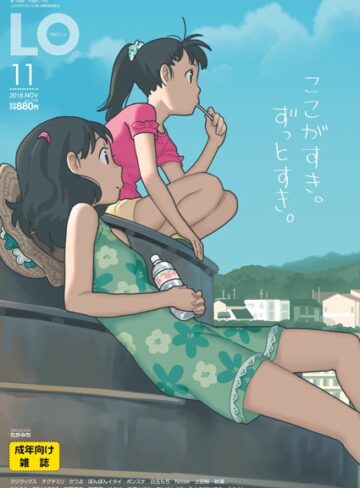 COMIC LO 2018年11月号❤たかみち 【マンガ誌】購入ご案内