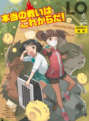 COMIC LO 2019年6月号❤たかみち 【ミニ系・小柄】購入ご案内