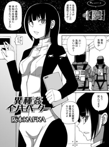 異種姦インキュベーター（単話）❤阪本KAFKA 【単話】購入ご案内