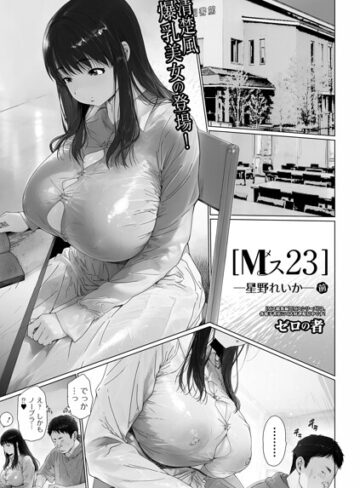 Mス（単話）❤ゼロの者 【単話】購入ご案内