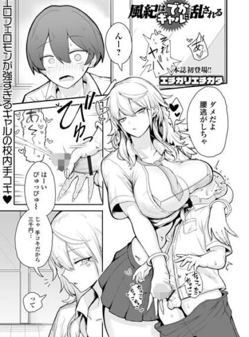 風紀はでかギャルに乱される（単話）❤エチガリエチガタ 【制服】購入ご案内