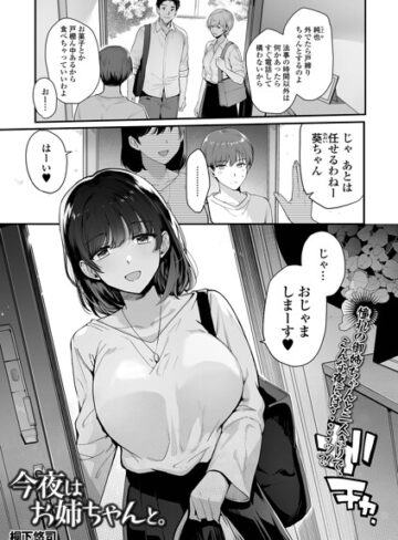 今夜はお姉ちゃんと。（単話）❤桐下悠司 【単話】購入ご案内