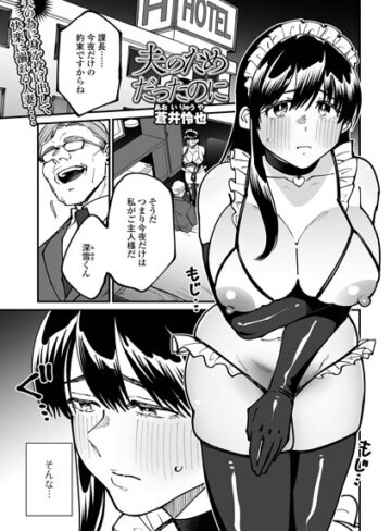夫のためだったのに（単話）❤蒼井怜也 【単話】購入ご案内