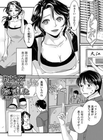奥さんにパンツを拾いました（単話）❤浦河おぺら 【単話】購入ご案内