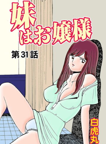 妹はお嬢様（単話）❤白虎丸 【フルカラー】購入ご案内