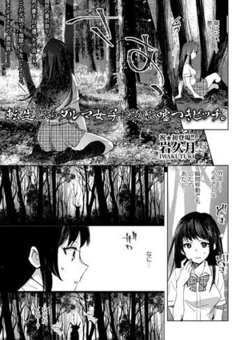転生したらダルマ女子にされた嘘つきビッチ。（単話）❤岩久月 【ファンタジー】購入ご案内