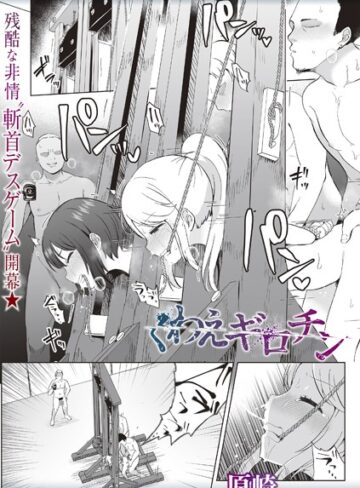 くわえギロチン（単話）❤原崎 【ホラー】購入ご案内