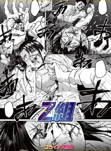 Z組（単話）❤ゴライアス原田 【ホラー】購入ご案内