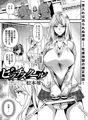 ビッチスクール（単話）❤松本痙 【単話】購入ご案内