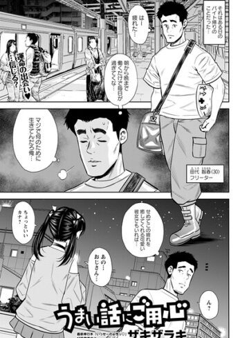 うまい話にご用心（単話）❤ザキザラキ 【単話】購入ご案内