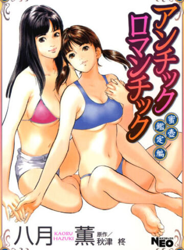 アンチックロマンチック❤八月薫 【辱め】購入ご案内