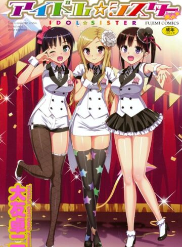 アイドル☆シスター❤大友卓二 【単行本】購入ご案内