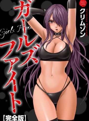 ガールズファイト【完全版】❤クリムゾン 【辱め】購入ご案内