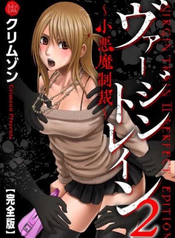 ヴァージントレイン2〜小悪魔制裁〜【完全版】❤クリムゾン 【辱め】購入ご案内