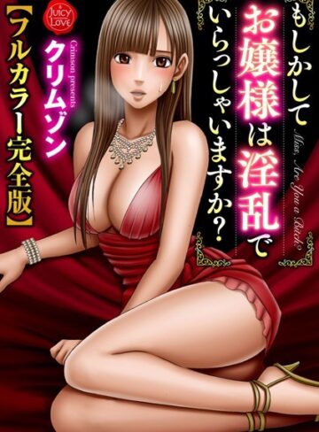 もしかしてお嬢様は淫乱でいらっしゃいますか？【フルカラー完全版】❤クリムゾン 【拘束】購入ご案内