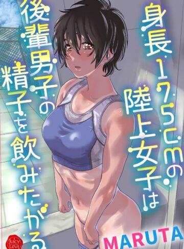 身長175cmの陸上少女は後輩男子の精子を飲みたがる❤MARUTA 【羞恥】購入ご案内