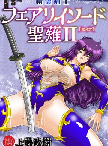 精霊剣士フェアリイソード聖薙❤上藤政樹 【ファンタジー】購入ご案内
