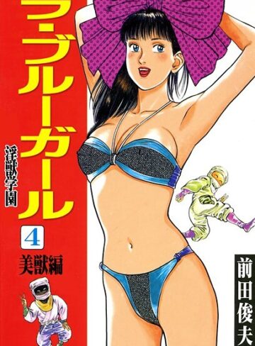 ラ・ブルー・ガール 淫獣学園❤前田俊夫 【辱め】購入ご案内