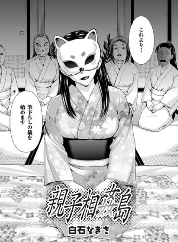 親子相姦島（単話）❤白石なぎさ 【単話】購入ご案内