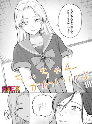 ちぃちゃんかわいいよ（単話）❤芦田EX 【クンニ】購入ご案内