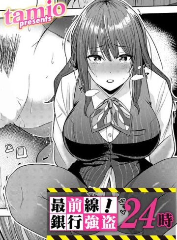 最前線！銀行強盗24時（単話）❤tamio 【拘束】購入ご案内