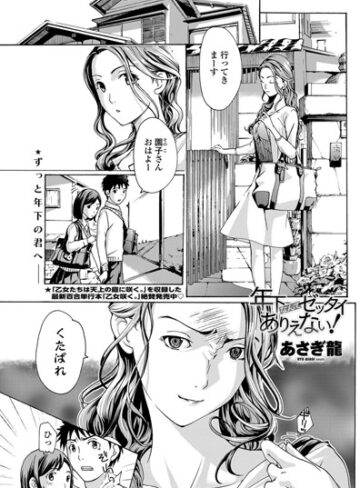 年下なんてゼッタイありえない！（単話）❤あさぎ龍 【単話】購入ご案内