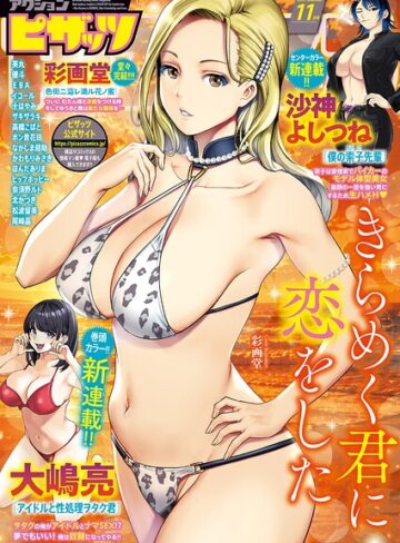 アクションピザッツ2026年11月号❤アクションピザッツ編集部 【マンガ誌】購入ご案内