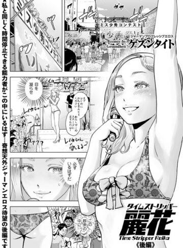 タイムストリッパー麗花（単話）❤ゲズンタイト 【単話】購入ご案内