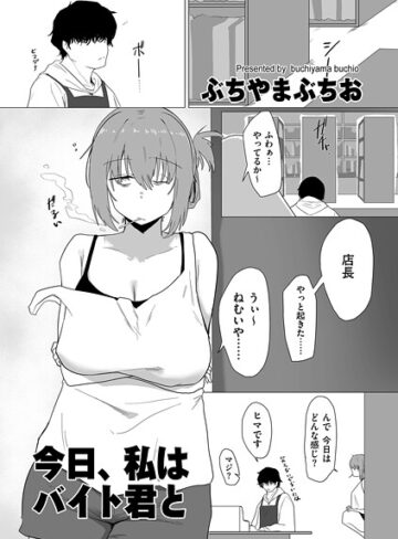 今日、私はバイト君と（単話）❤ぶちやまぶちお 【羞恥】購入ご案内