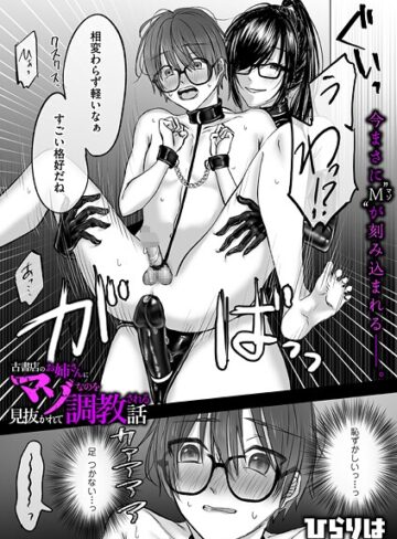 古書店のお姉さんにマゾなのを見抜かれて調教される話（単話）❤ひらりは 【拘束】購入ご案内