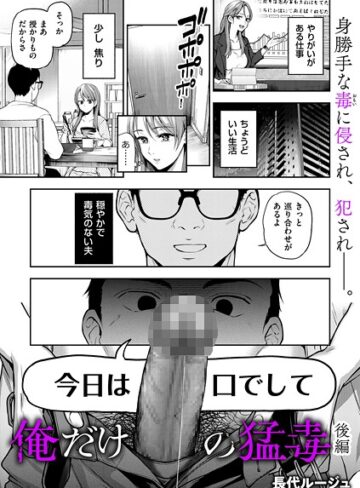 俺だけの猛毒（単話）❤長代ルージュ 【単話】購入ご案内
