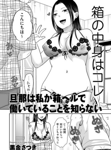 旦那は私が箱ヘルで働いていることを知らない（単話）❤黒金さつき 【クンニ】購入ご案内
