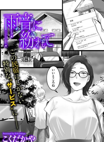 雨音に紛れて（単話）❤こくだかや 【単話】購入ご案内