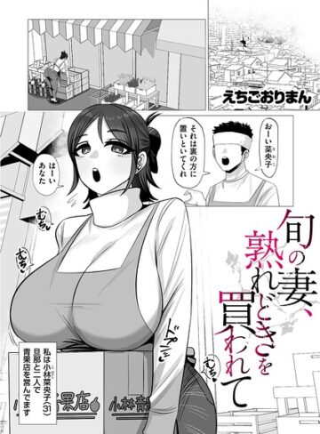旬の妻、熟れどきを買われて（単話）❤えちごおりまん 【単話】購入ご案内