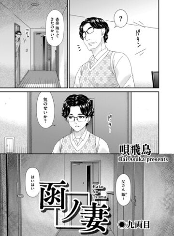 函ノ妻（単話）❤唄飛鳥 【羞恥】購入ご案内