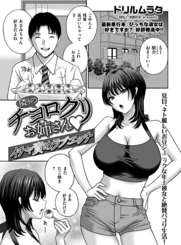隣りのチョロクリお姉さん（単話）❤ドリルムラタ 【クンニ】購入ご案内