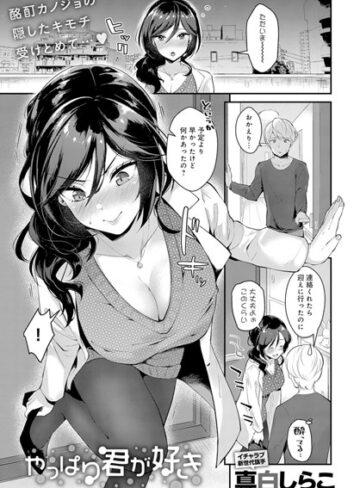やっぱり君が好き（単話）❤真白しらこ 【単話】購入ご案内