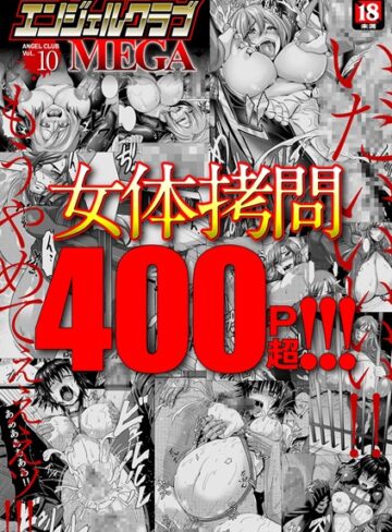 エンジェルクラブMEGA Vol.10❤inkey 【マンガ誌】購入ご案内