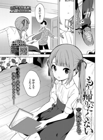 もう帰りたくない（単話）❤野際かえで 【単話】購入ご案内