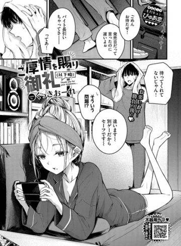 ご厚情を賜り御礼（以下略）（単話）❤くっきおーれ 【単話】購入ご案内