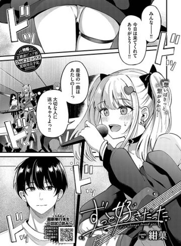 ずっと好きだった（単話）❤紺菓 【単話】購入ご案内