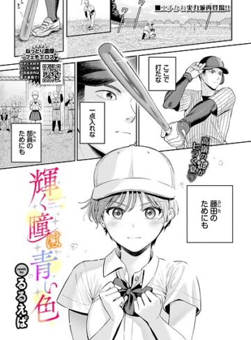 輝く瞳は青い色（単話）❤るるえぱ 【単話】購入ご案内