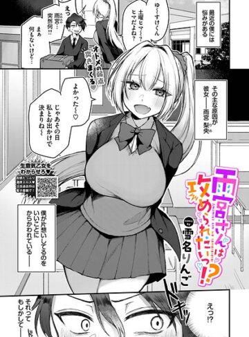 雨宮さんは攻められたいっ！？（単話）❤雪名りんご 【単話】購入ご案内