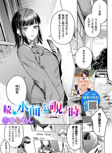 水面を覗く時（単話）❤ひらやん 【単話】購入ご案内