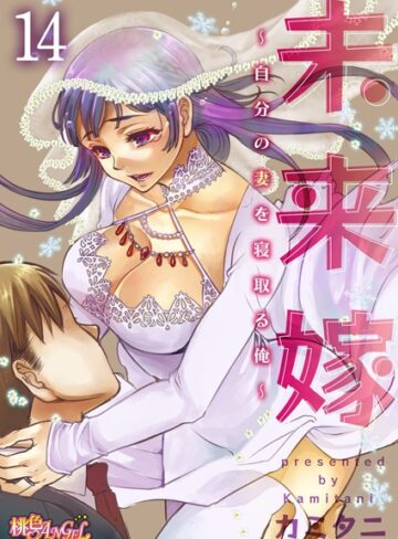 未来嫁 〜自分の妻を寝取る俺〜（単話）❤カミタニ 【単話】購入ご案内