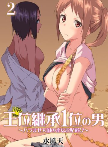 王位継承1位の男 〜ハラませ天国の歪なお妃選び〜【描き下ろしおまけ付き特装版】❤水風天 【単行本】購入ご案内
