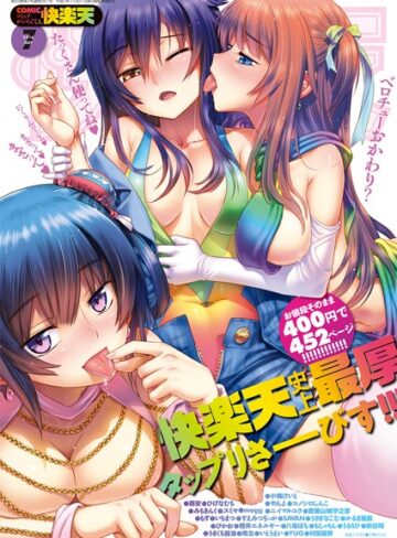 COMIC快楽天 2016年7月号❤小梅けいと 【マンガ誌】購入ご案内